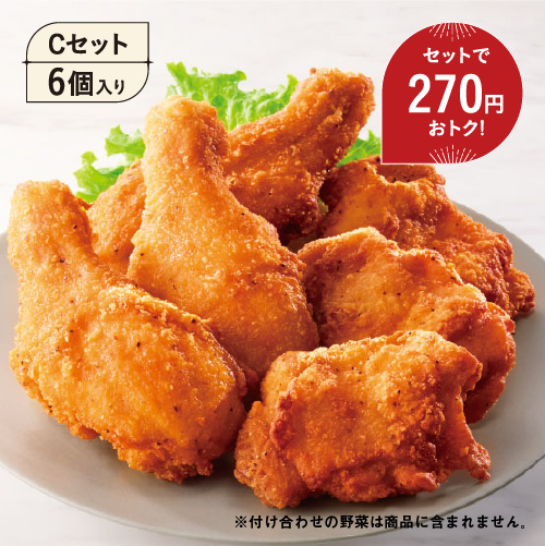 商品画像 Cセット6個入り セットで270円おトク！ ※付け合わせの野菜は商品に含まれません。