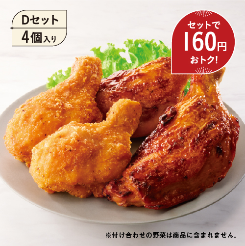 商品画像 Dセット4個入り セットで160円おトク！ ※付け合わせの野菜は商品に含まれません。