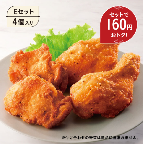 商品画像 Eセット4個入り セットで160円おトク！ ※付け合わせの野菜は商品に含まれません。