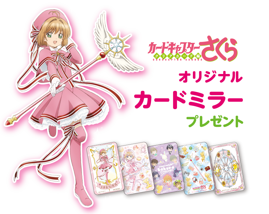 カードキャプターさくら クリアカード編 オリジナルカードミラープレゼント