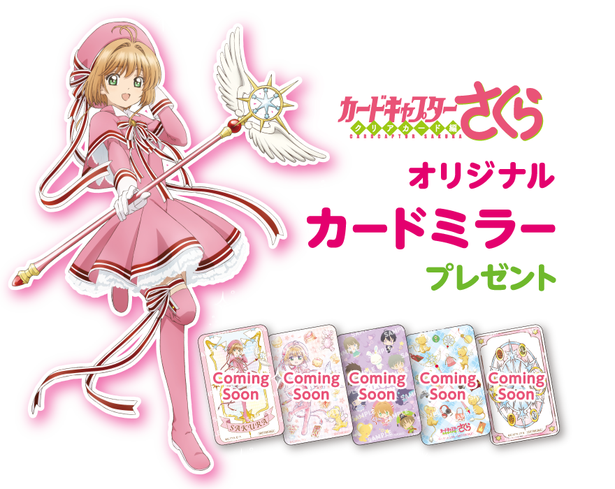 カードキャプターさくら クリアカード編 オリジナルカードミラープレゼント