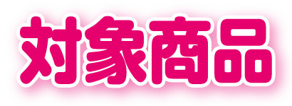 対象商品