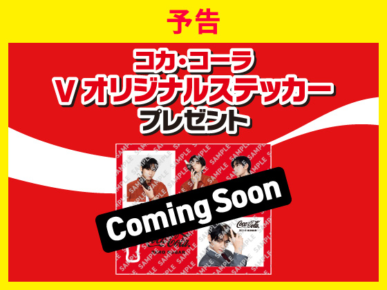 【予告】対象商品購入でステッカー！