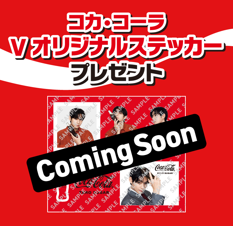 コカ・コーラ Vオリジナルステッカープレゼント