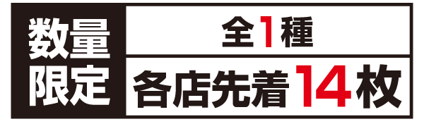 数量限定 全1種 各店先着14枚
