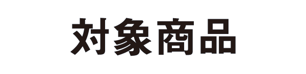 対象商品