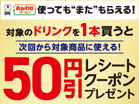 対象ドリンク購入で50円引きクーポン！