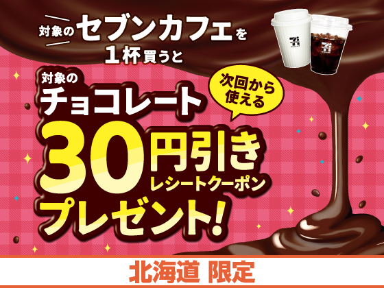 対象のセブンカフェ購入でお得なクーポン