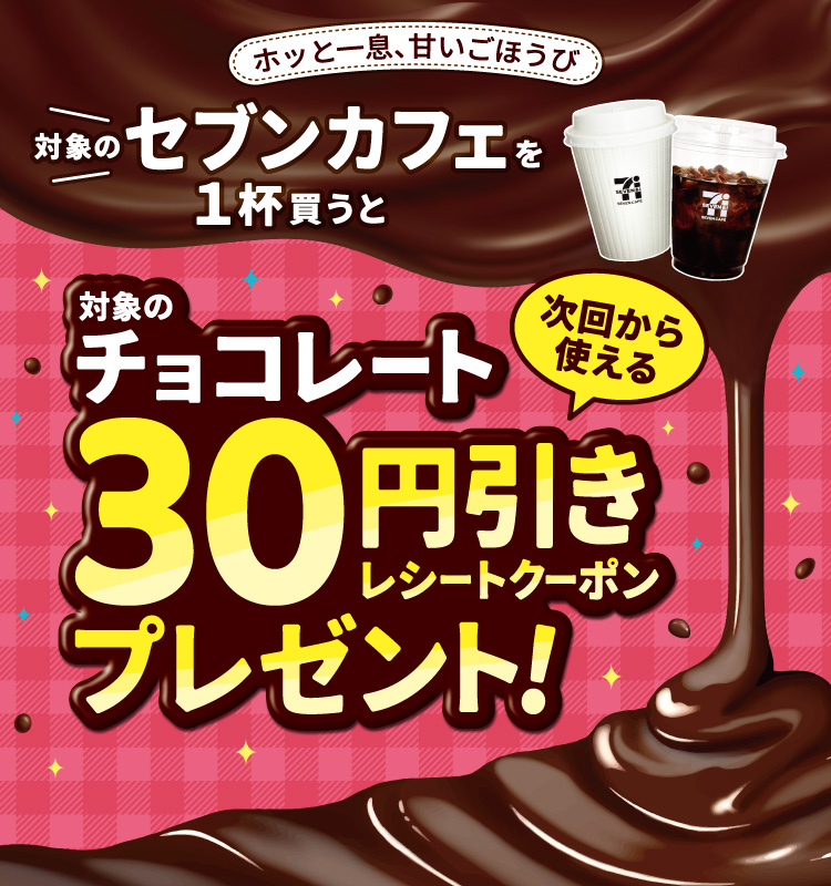 ホッと一息、甘いごほうび 対象のセブンカフェを1杯買うと次回から使える対象のチョコレート30円引きレシートクーポンプレゼント!