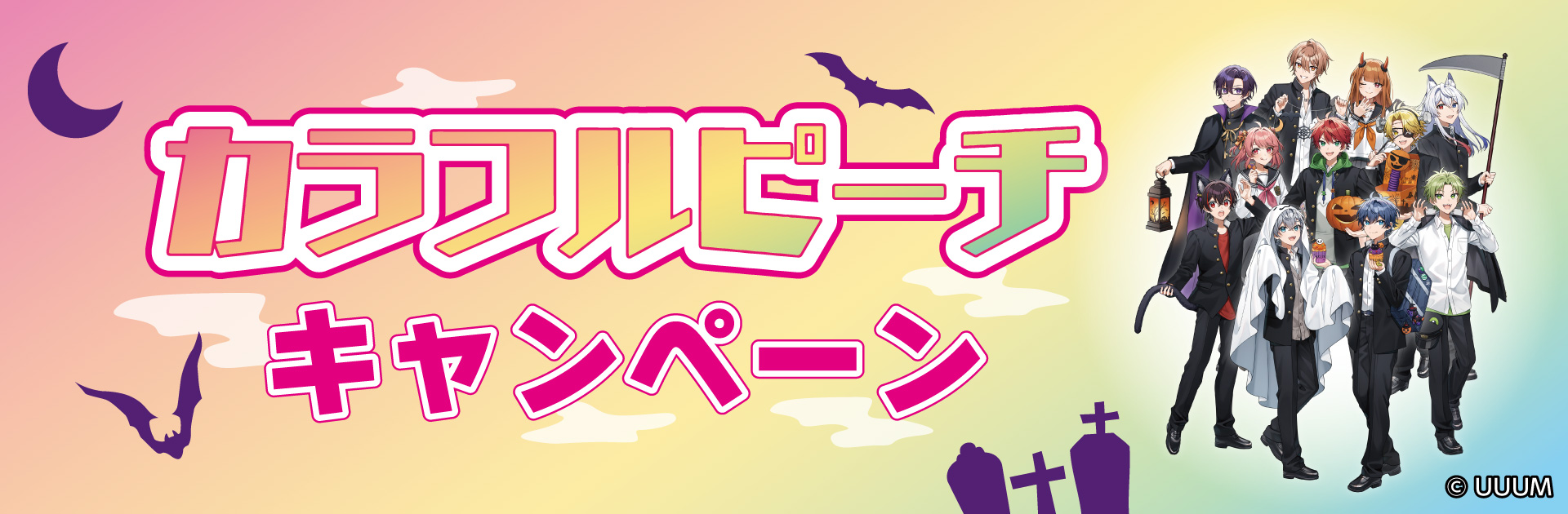 カラフルピーチ キャンペーン！