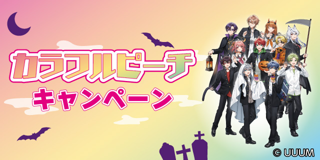 カラフルピーチ キャンペーン！