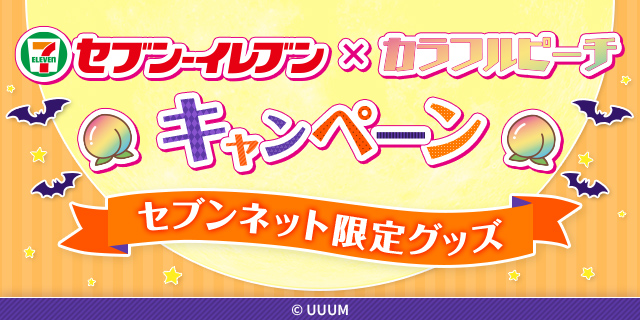 セブン‐イレブン×カラフルピーチ キャンペーン セブンネット限定グッズ