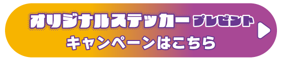 オリジナルステッカープレゼントキャンペーンはこちら