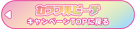 カラフルピーチキャンペーンTOPに戻る