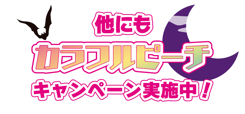 他にもカラフルピーチキャンペーン実施中！