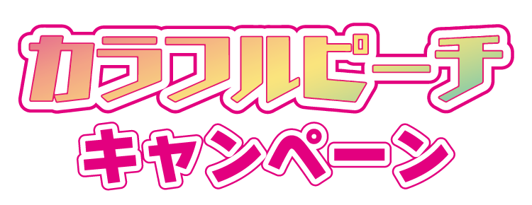 カラフルピーチ キャンペーン