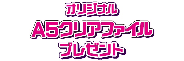 オリジナルA5クリアファイルプレゼント