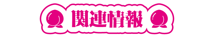 関連情報