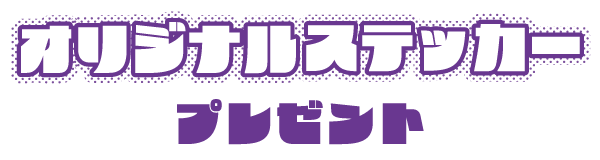 オリジナルステッカープレゼント