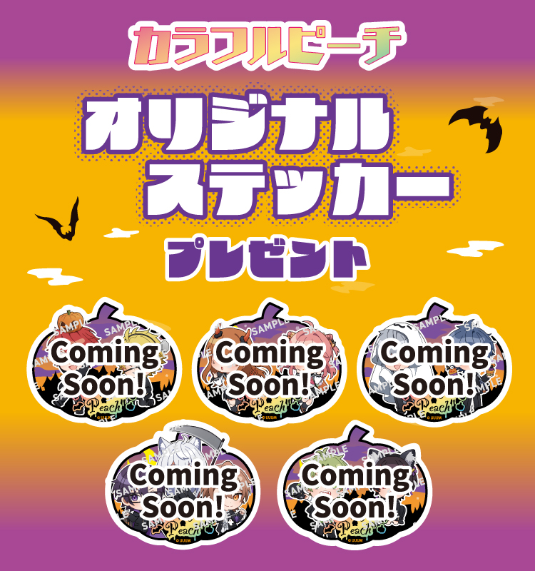 カラフルピーチ オリジナルステッカープレゼント