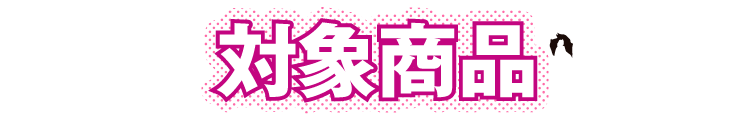 対象商品