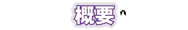 概要