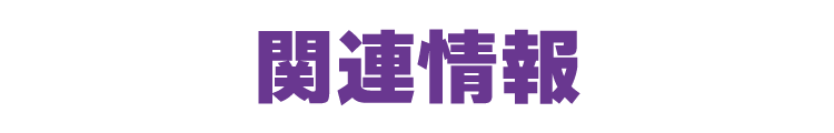 関連情報