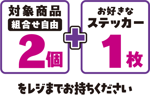 対象商品（組合せ自由）2個とお好きなステッカー1枚をレジまでお持ちください