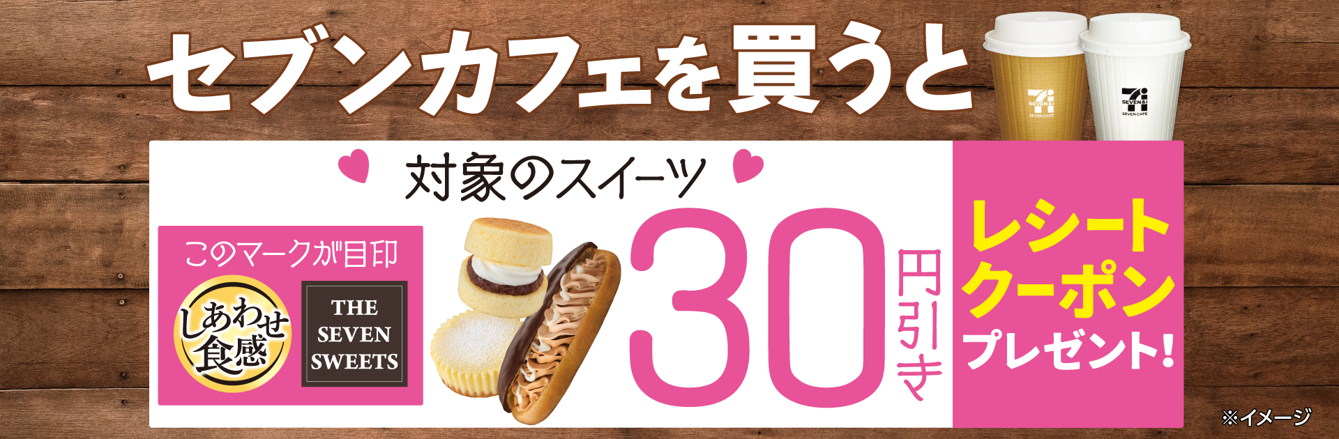 セブンカフェ購入で、対象のスイーツ30円引きクーポンをプレゼント!