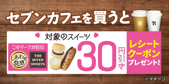 セブンカフェ購入で、対象のスイーツ30円引きクーポンをプレゼント!