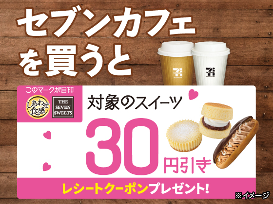 セブンカフェ購入で30円引きクーポン！