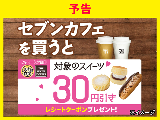 【予告】対象商品購入で30円引きクーポン