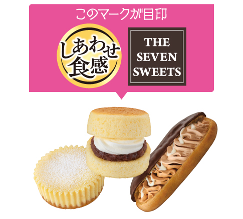 このマークが目印 しあわせ食感 THE SEVEN SWEETS