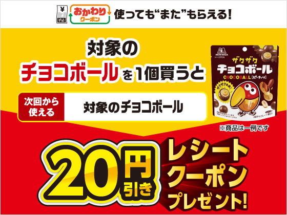 対象商品購入で20円引きクーポンもらえる