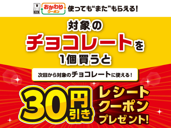 対象チョコレート購入で30円引きクーポン