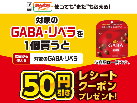 対象のGABA・リベラ購入で50円引きクーポン