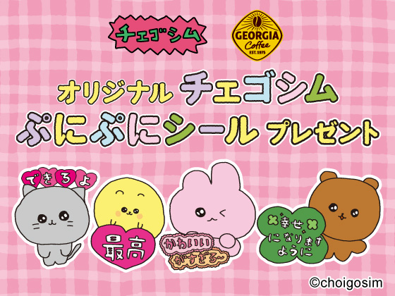 対象商品購入でぷにぷにシールもらえる！