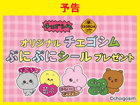 予告★対象商品購入でぷにぷにシール