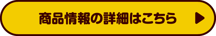 商品情報の詳細はこちら