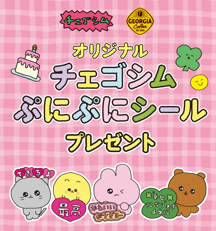 チェゴシム GEORGIA Coffee オリジナル チェゴシム ぷにぷにシールプレゼント