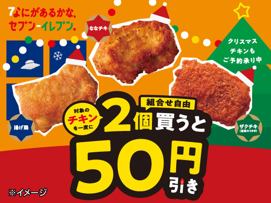 ななチキ・揚げ鶏・ザクチキ（魅惑のうま辛）がお得