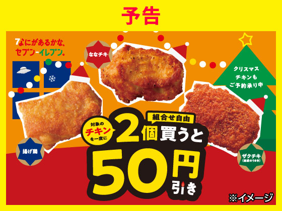 【予告】ななチキ・揚げ鶏・ザクチキ（魅惑のうま辛）がお得