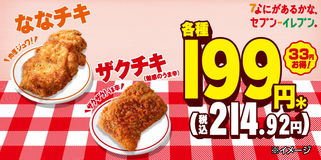 ななチキ・ザクチキ（魅惑のうま辛）セール2月12日から