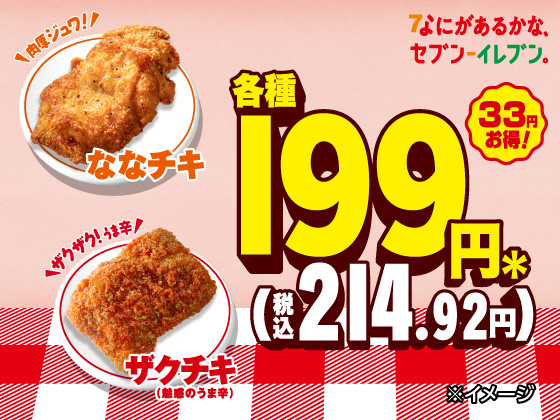 ななチキ・ザクチキが33円引きでお得！