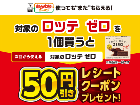 対象商品購入で50円引きクーポンもらえる