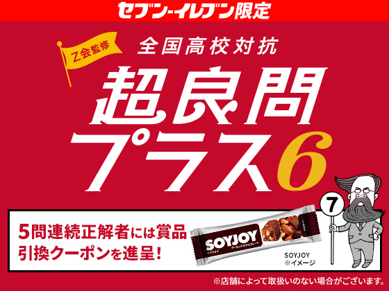 クイズに正解でSOYJOY無料クーポンGET！