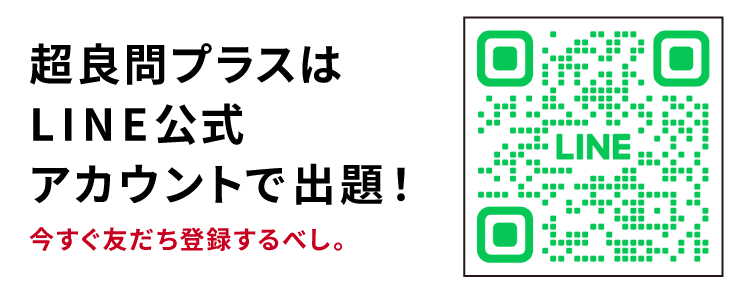 超良問プラスはLINE公式アカウントで出題！今すぐ友だち登録するべし。超良問プラスLINE公式アカウント二次元コード
