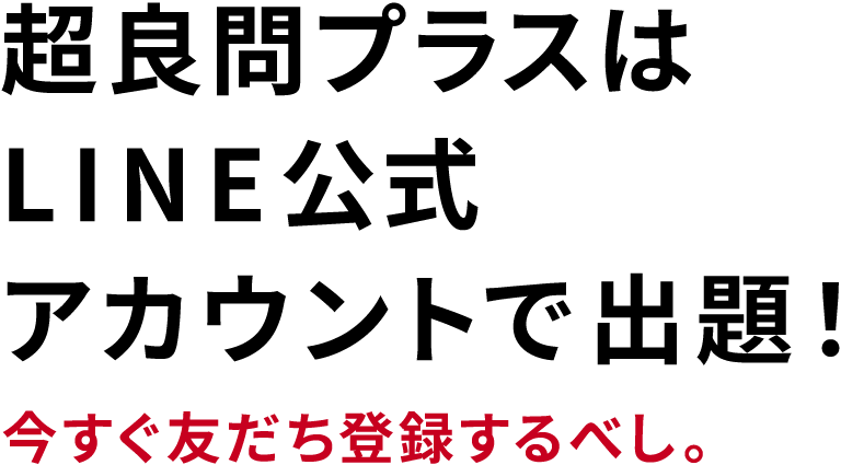 超良問プラスはLINE公式アカウントで出題！今すぐ友だち登録するべし。