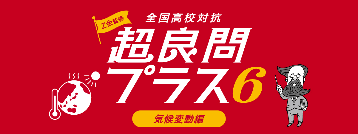 Z会監修 全国高校対抗 超良問プラス6 気候変動編