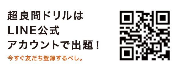 超良問ドリルはLINE公式アカウントで出題！今すぐ友だち登録するべし。エントリーはこちらのQRコードから